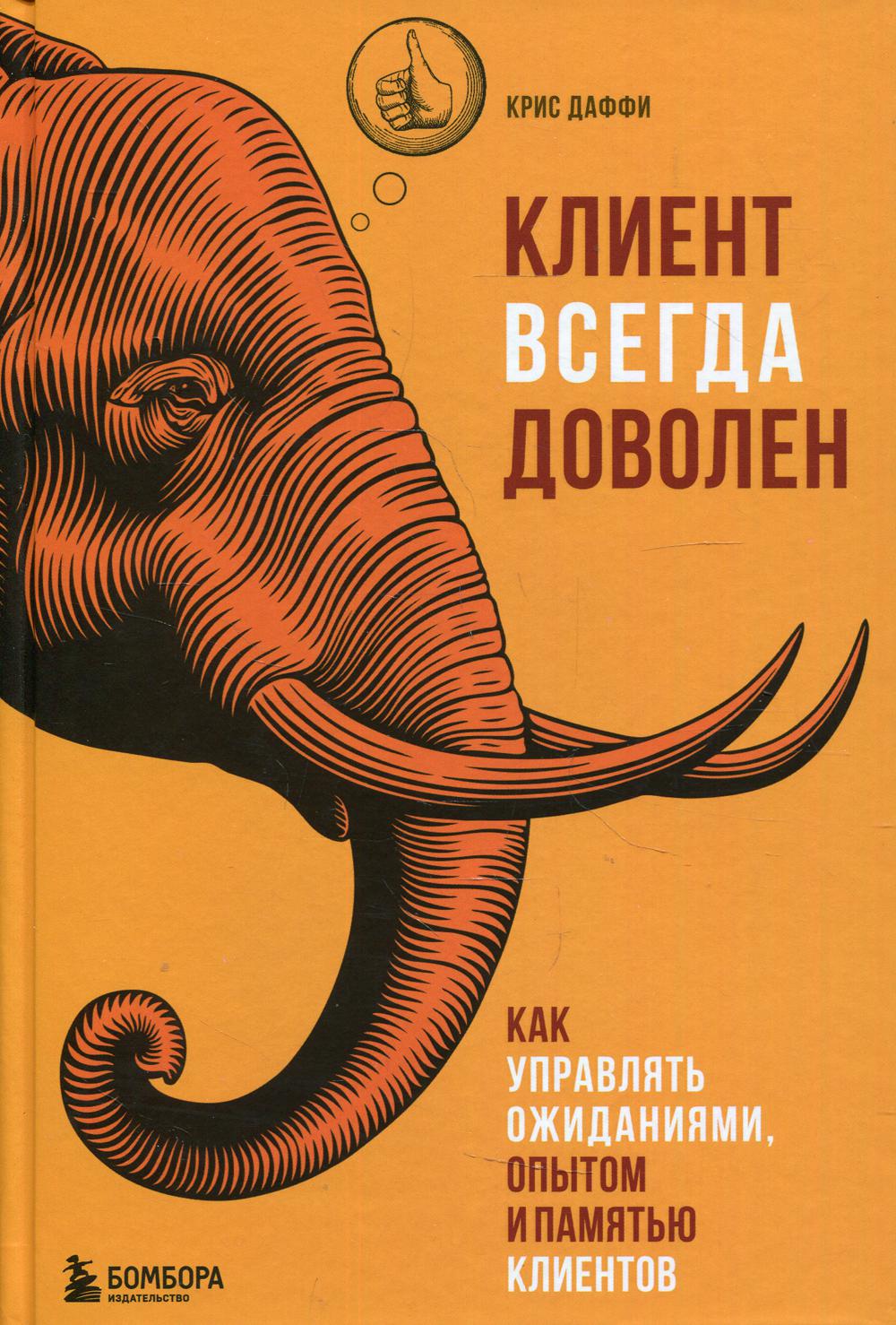 Клиент всегда доволен. Как управлять ожиданиями, опытом и памятью клиентов