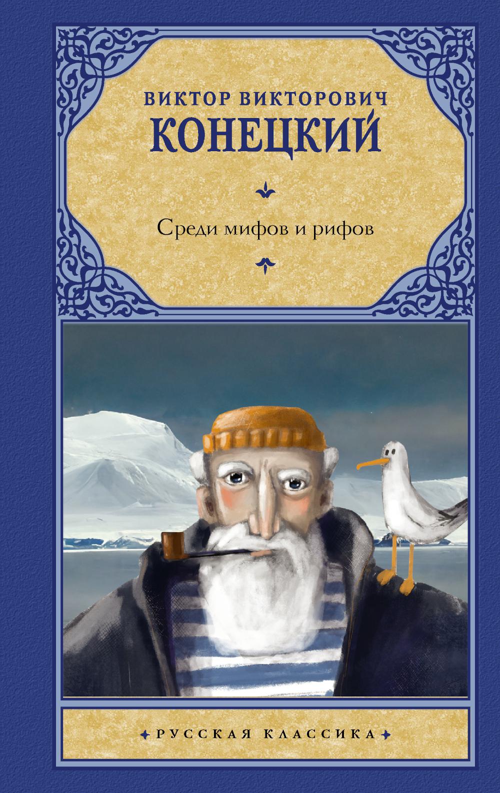 Среди мифов и рифов: роман