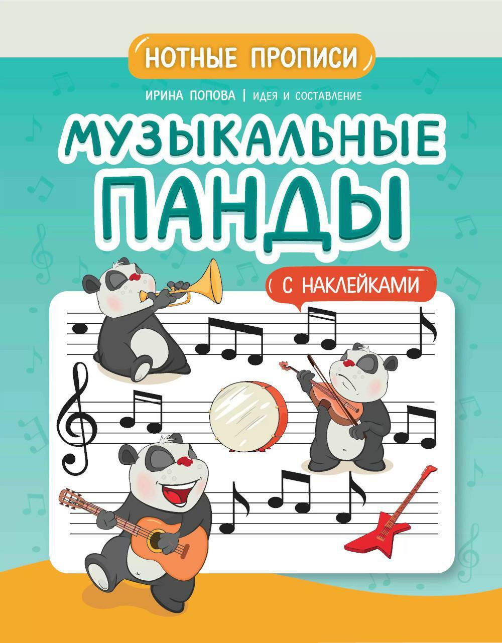 Музыкальные панды: нотные прописи: с наклейками