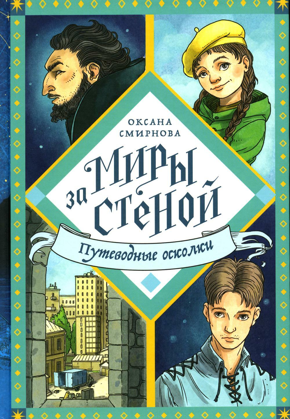 Путеводные осколки: повесть-фэнтази