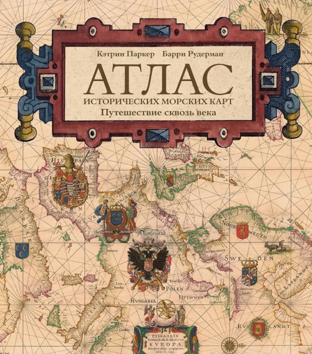 Атлас исторических морских карт. Путешествие сквозь века