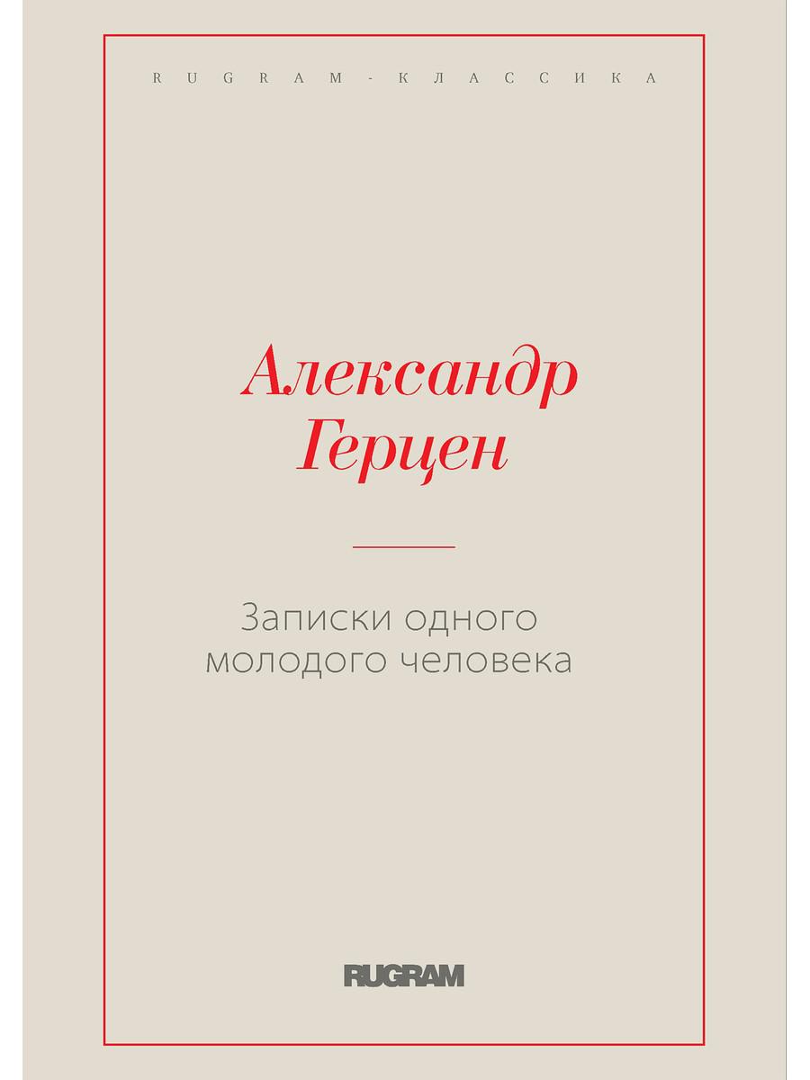 Записки одного молодого человека