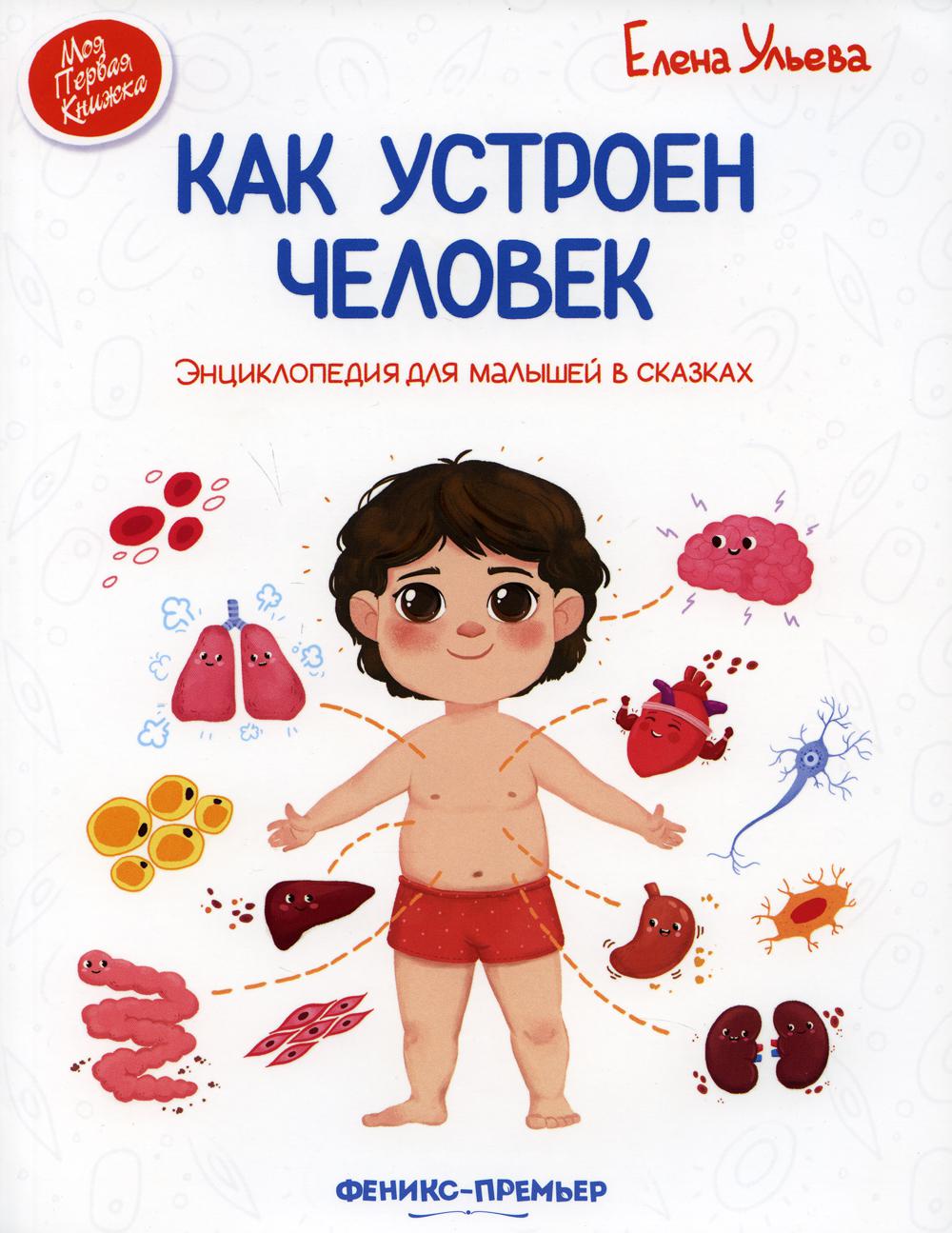 Как устроен человек: энциклопедия для малышей в сказках. 6-е изд