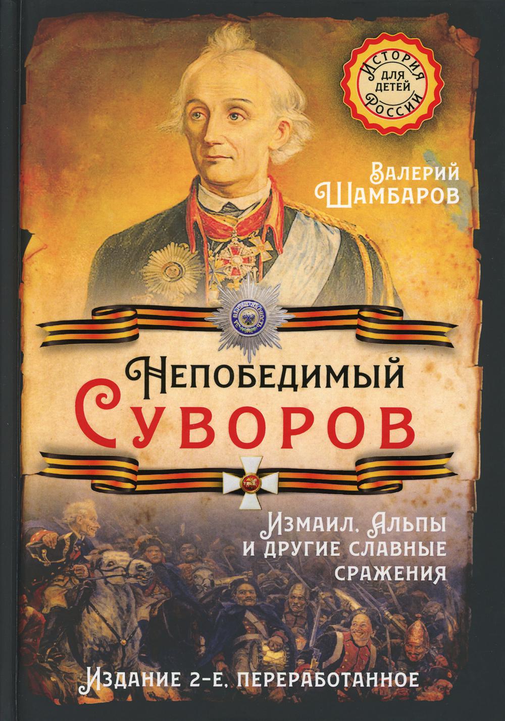 Непобедимый Суворов. Измаил, Альпы и другие славные сражения. 2-е изд., перераб