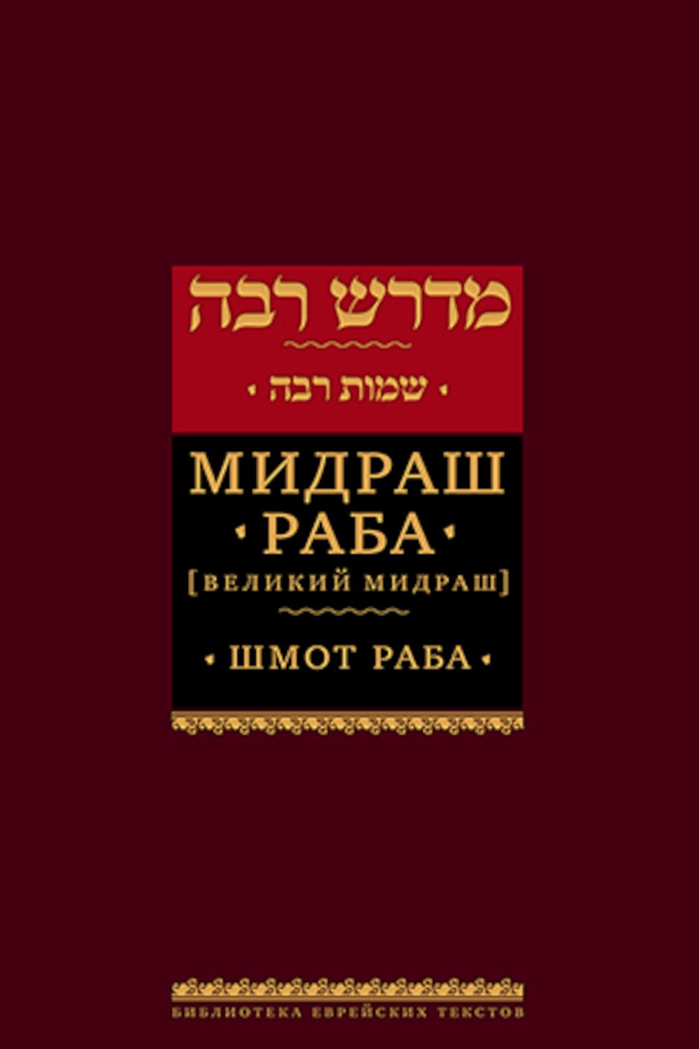 Мидраш Раба (Великий мидраш). В 9 т. Т. 6: Шмот раба