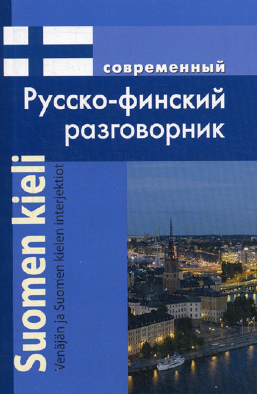 Современный русско-финский разговорник