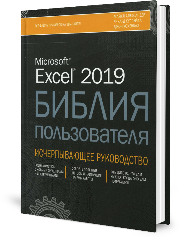 Excel 2019. Библия пользователя