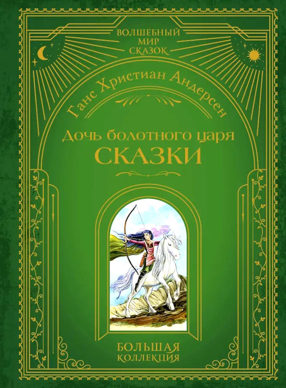 Дочь болотного царя. Сказки