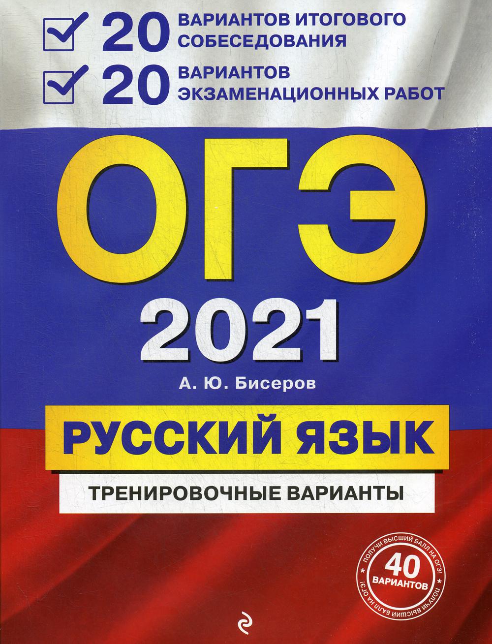 ОГЭ-2021. Русский язык: тренировочные варианты. 20 вариантов итогового собеседования + 20 вариантов экзаменационных работ