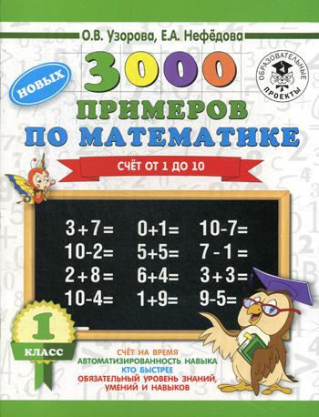 3000 новых примеров по математике. 1 кл. Счет от 1 до 10