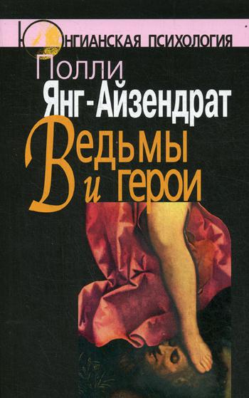 Ведьмы и герои: Феминистский подход к юнгианской психотерапии семейных пар