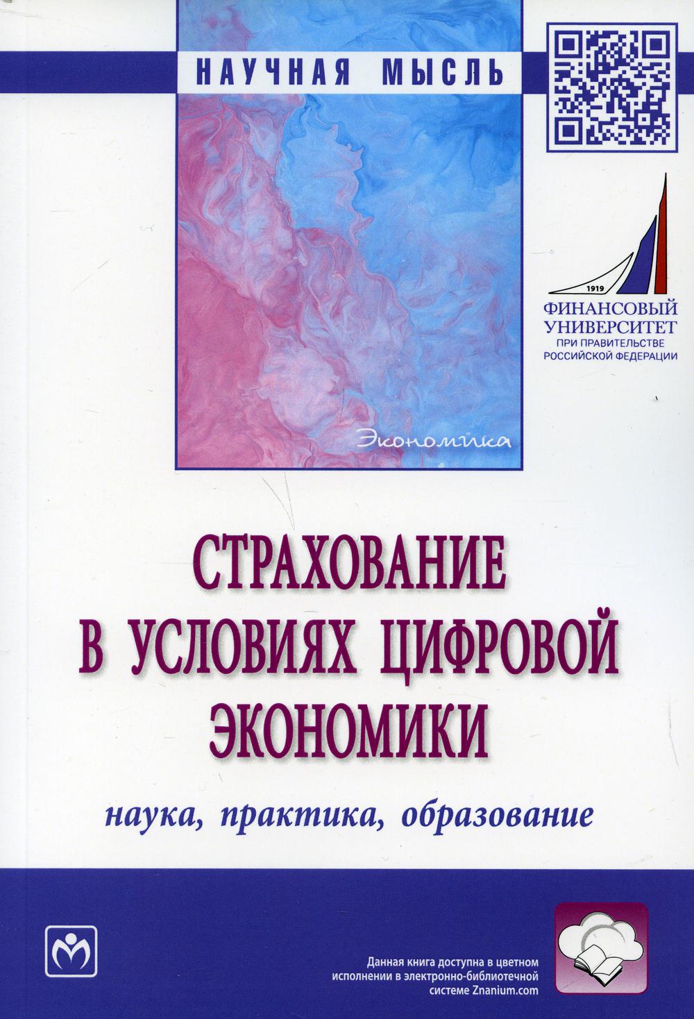 Страхование в условиях цифровой экономики: наука, практика, образование: монография