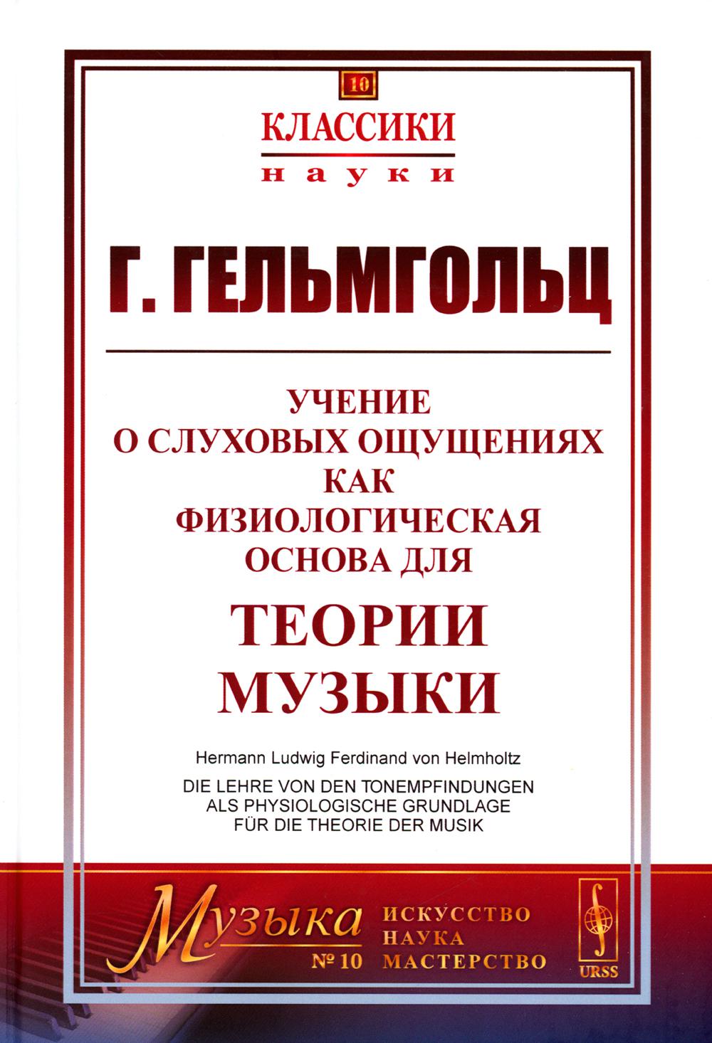 Учение о слуховых ощущениях как физиологическая основа для теории музыки. 4-е изд., стер