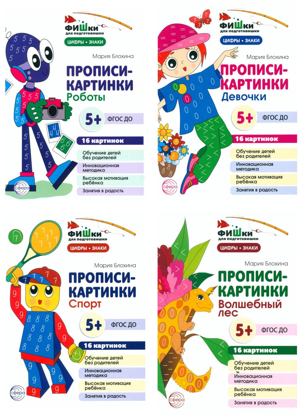 Фишки для подготовишки. Прописи-картинки N 2: Учебно-методическое пособие (комплект из 4-х книг)
