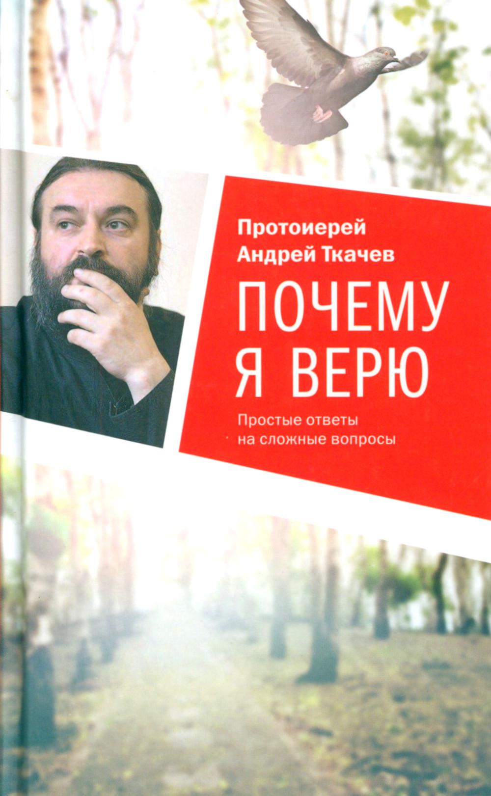 Почему я верю. Простые ответы на сложные вопросы
