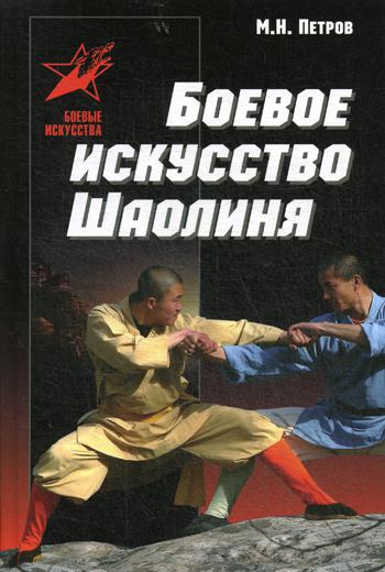 Боевое искусство Шаолиня: история, теория и практика