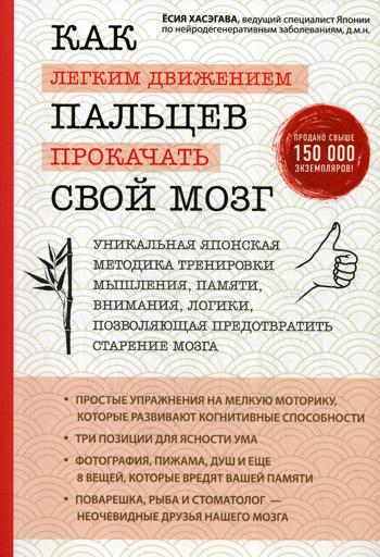 Как легким движением пальцев прокачать свой мозг. Уникальная японская методика тренировки мышления, памяти, внимания и логики