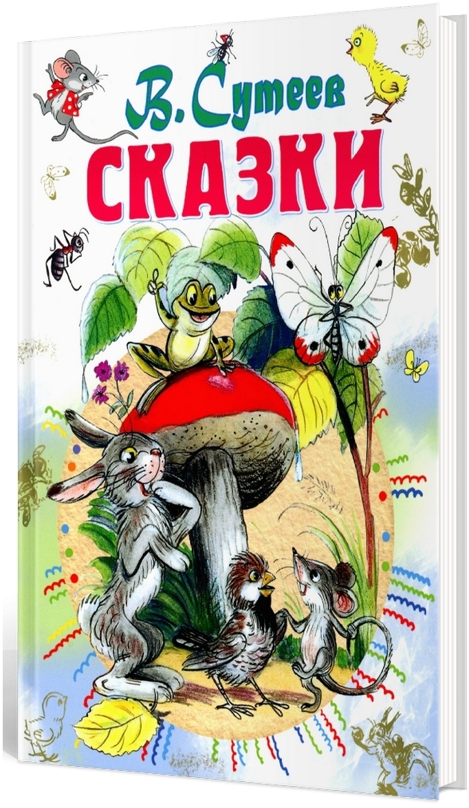 Сказки