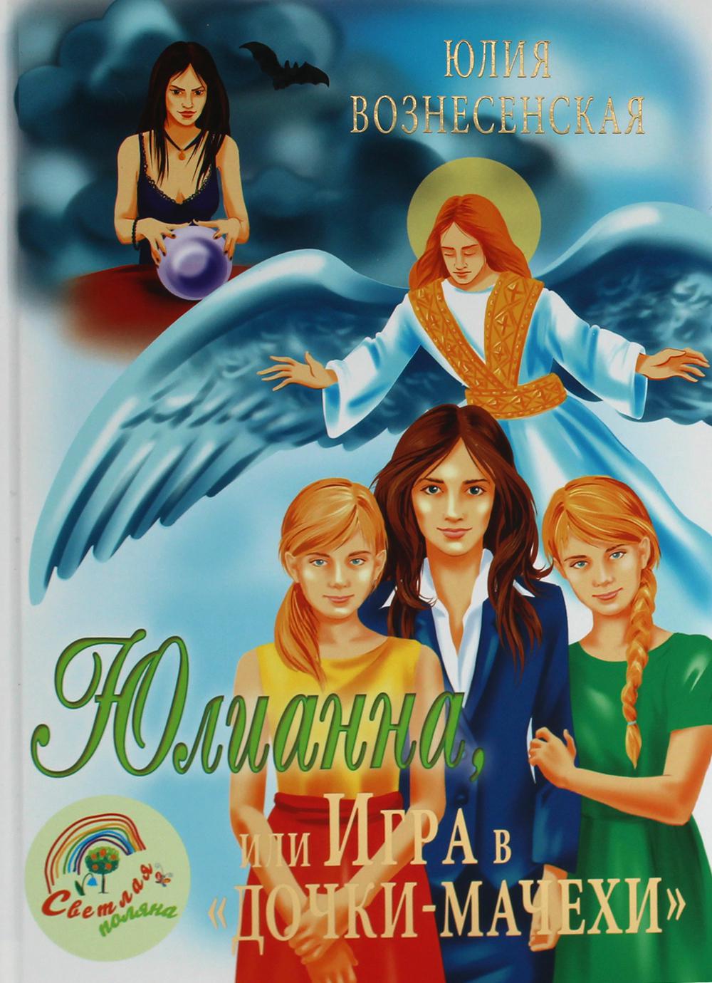 Юлианна, или Игра в "дочки-мачехи"
