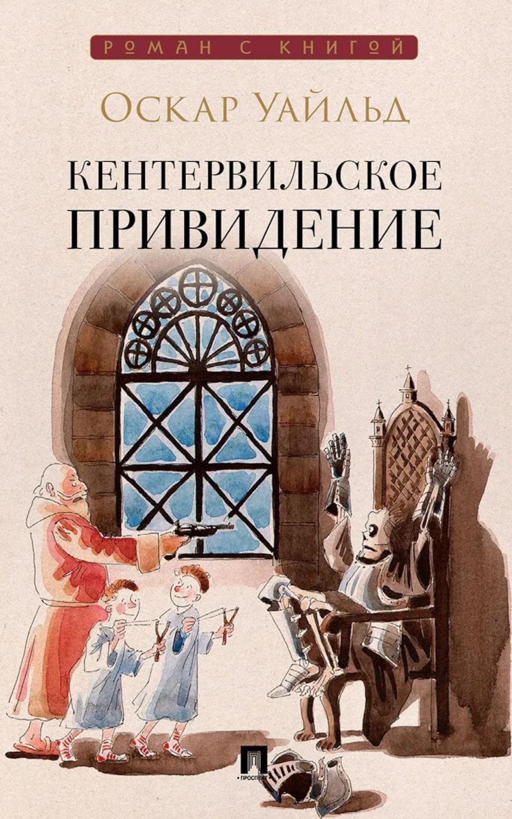 Кентервильское привидение: повесть