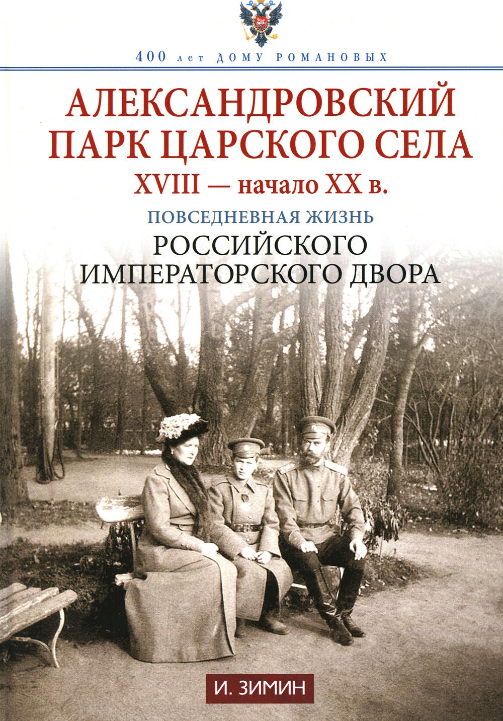 Александровский парк Царского Села. XVIII - начало XX в. Повседневная жизнь Российского Императорского двора