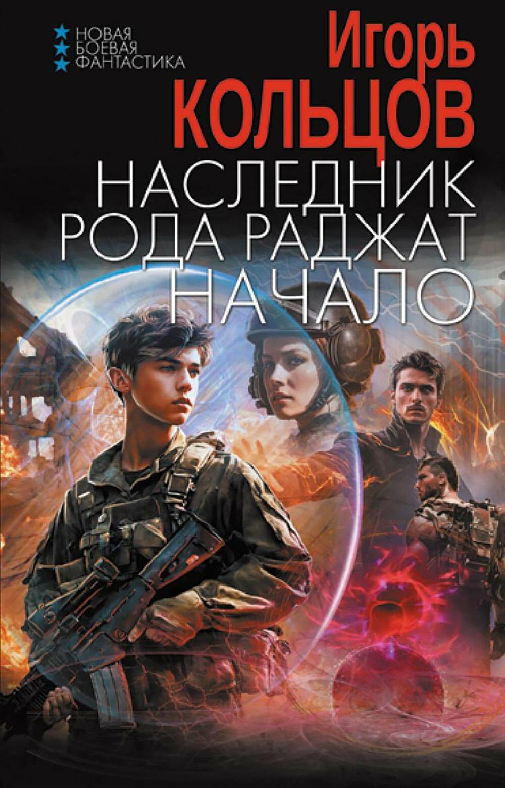 Наследник рода Раджат. Начало: роман