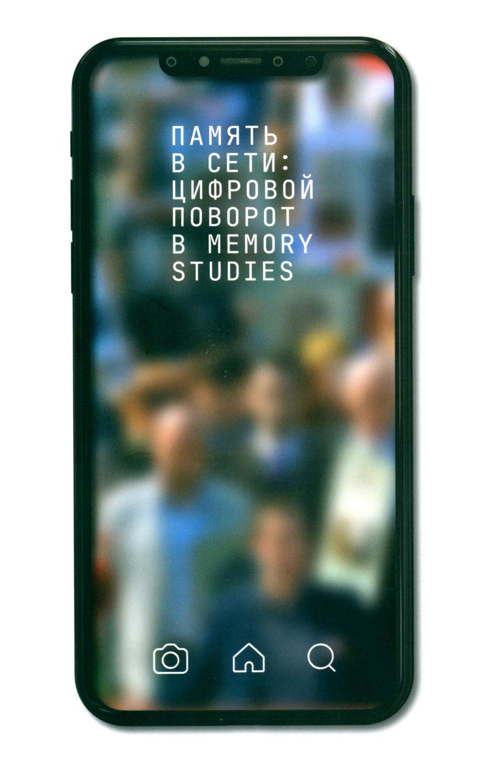 Память в сети: цифровой поворот в memory studies: сборник статей
