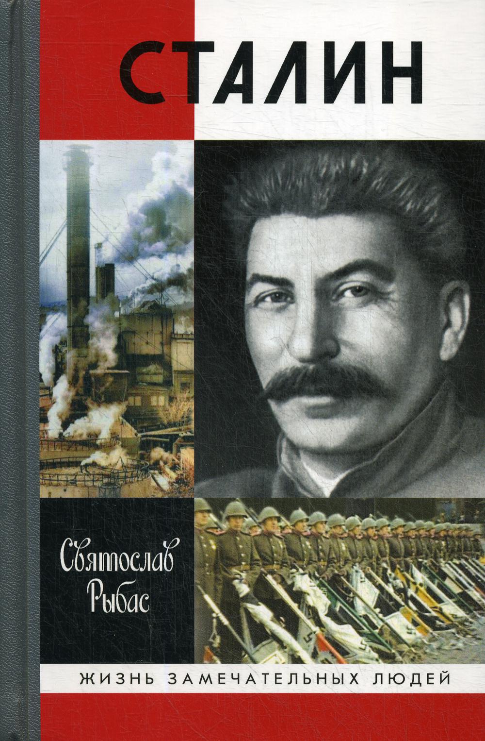 Сталин. 7-е изд