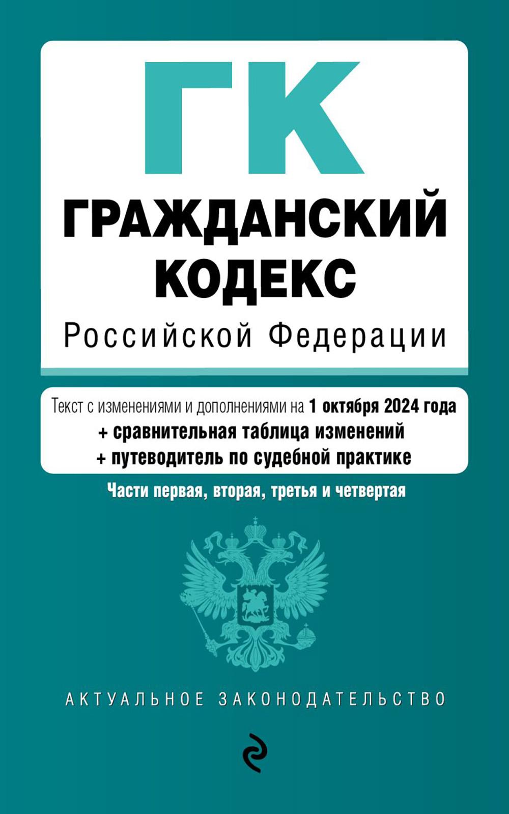 ГК РФ. Ч. 1-4. В редакции на 01.10.24 с таблицей изменений и путеводителем по судебной практике