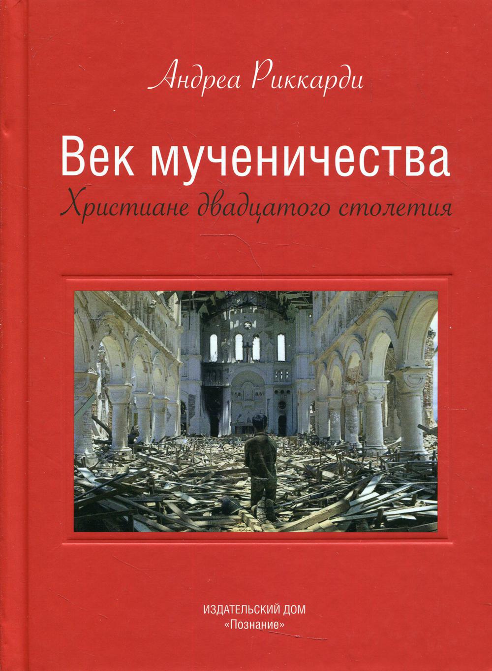 Век мученичества