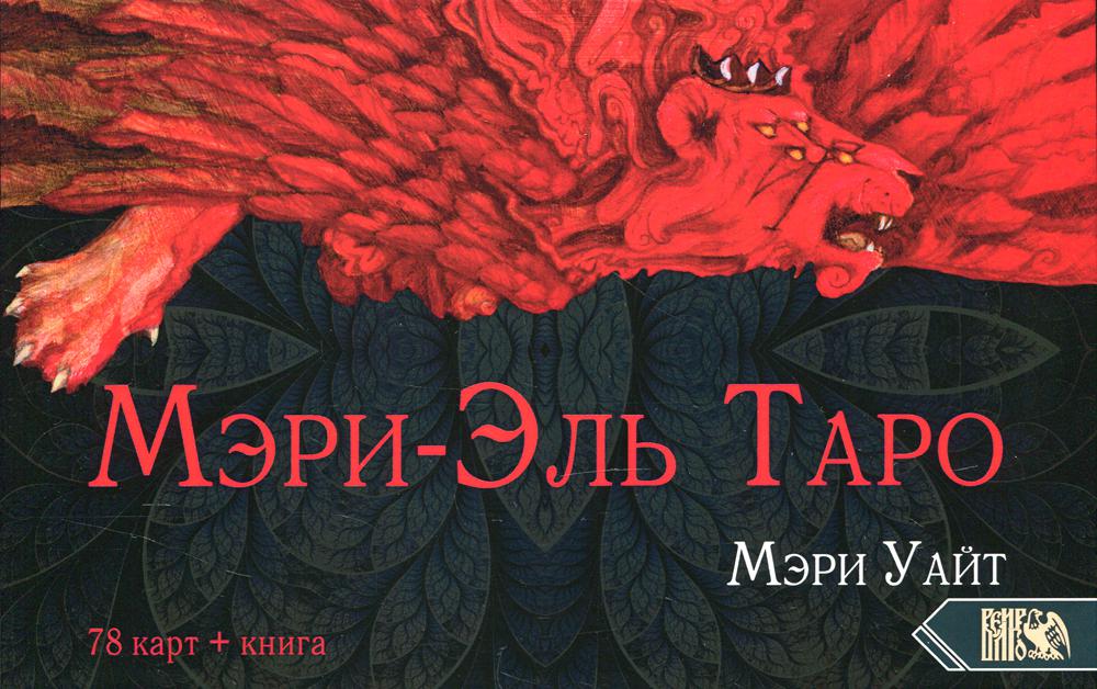 Таро Мэри-Эль (78 карт+книга)