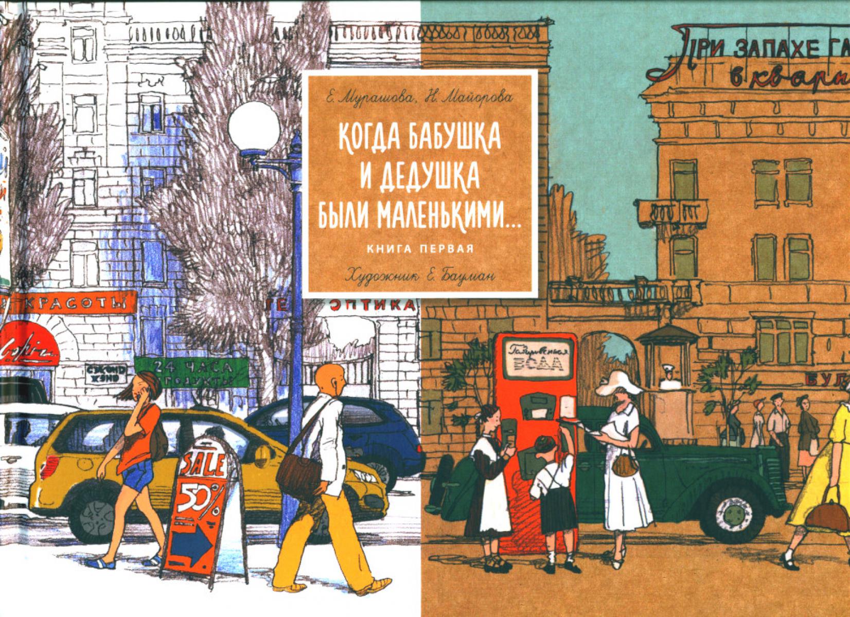 Когда бабушка и дедушка были маленькими… Книга 1