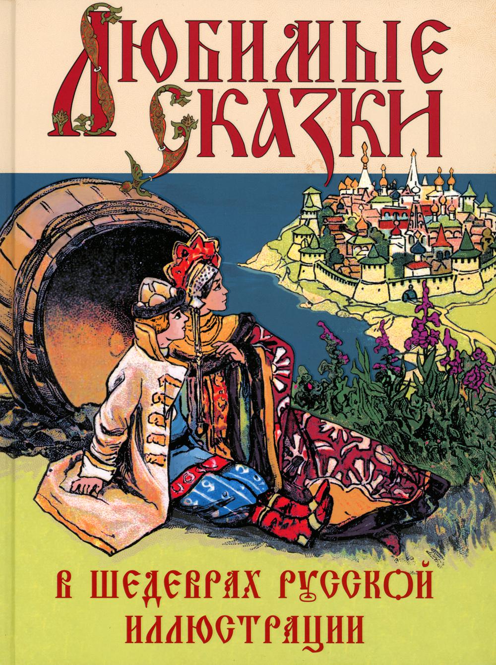 Любимые сказки в шедеврах русской иллюстрации: сборник