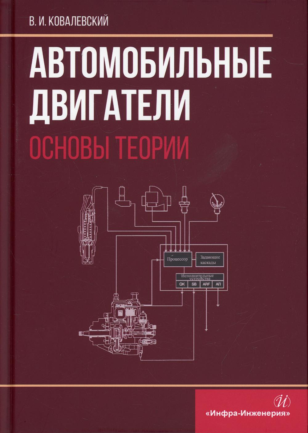 Автомобильные двигатели. Основы теории: Учебное пособие
