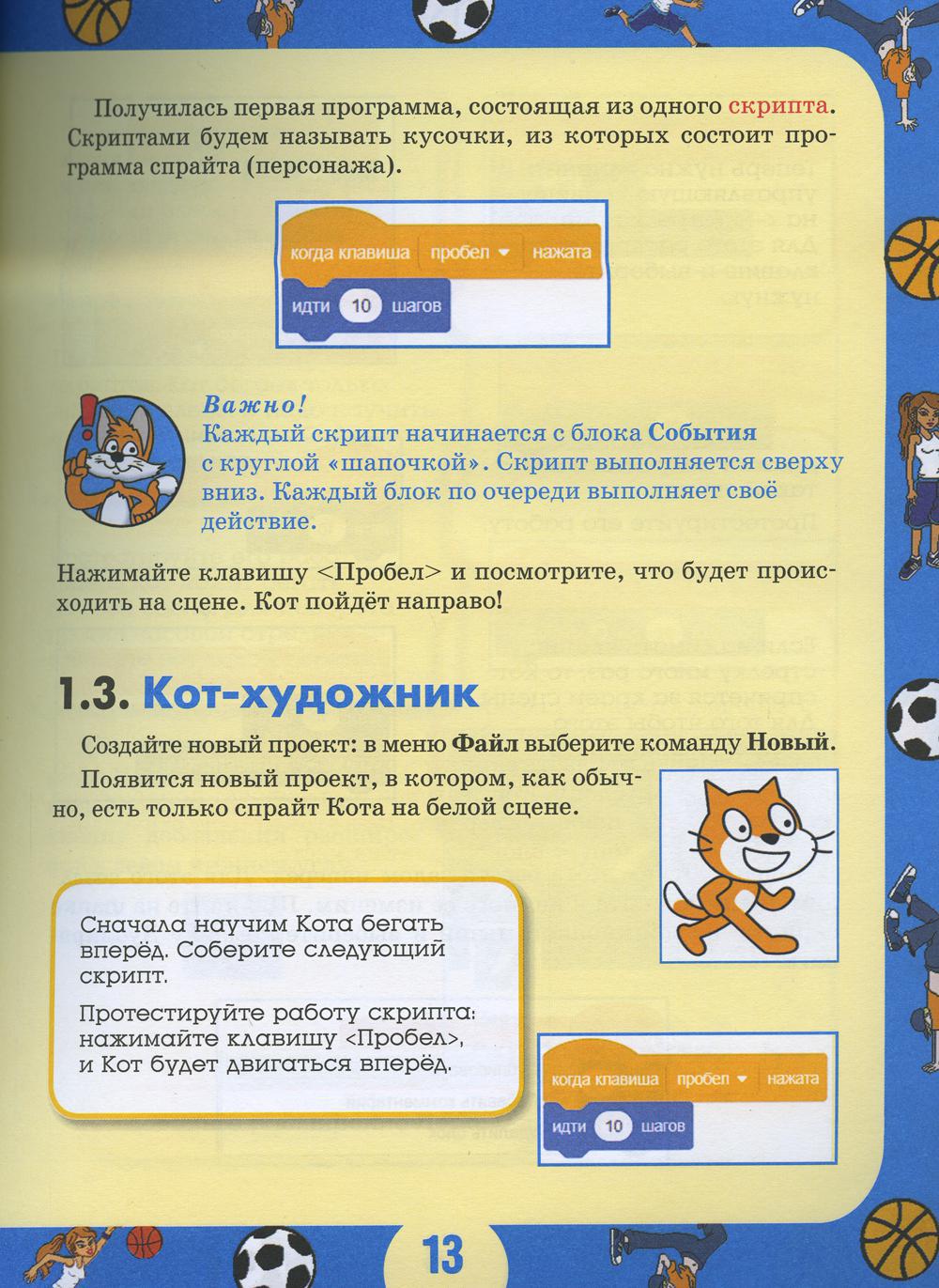 Scratch 3 для юных программистов