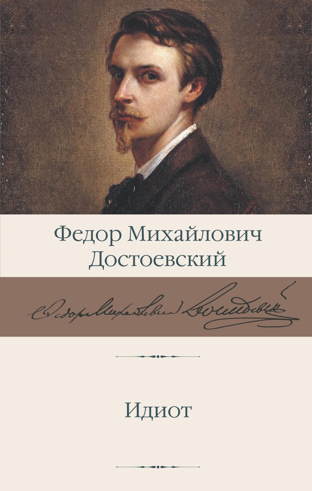 Идиот: роман