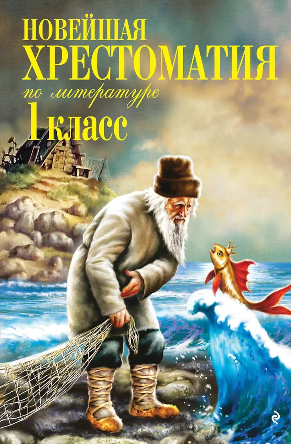 Новейшая хрестоматия по литературе. 1 класс. 8-е изд., испр. и доп