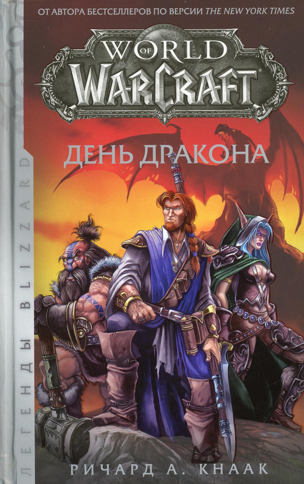 World of Warcraft. День дракона