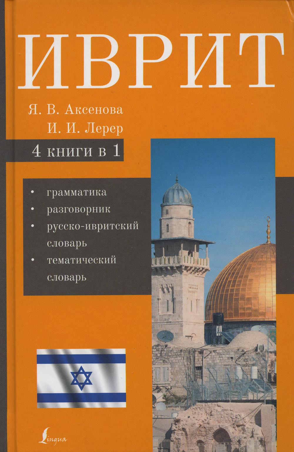 Иврит. 4-в-1: грамматика, разговорник, русско-ивритский словарь, тематический словарь