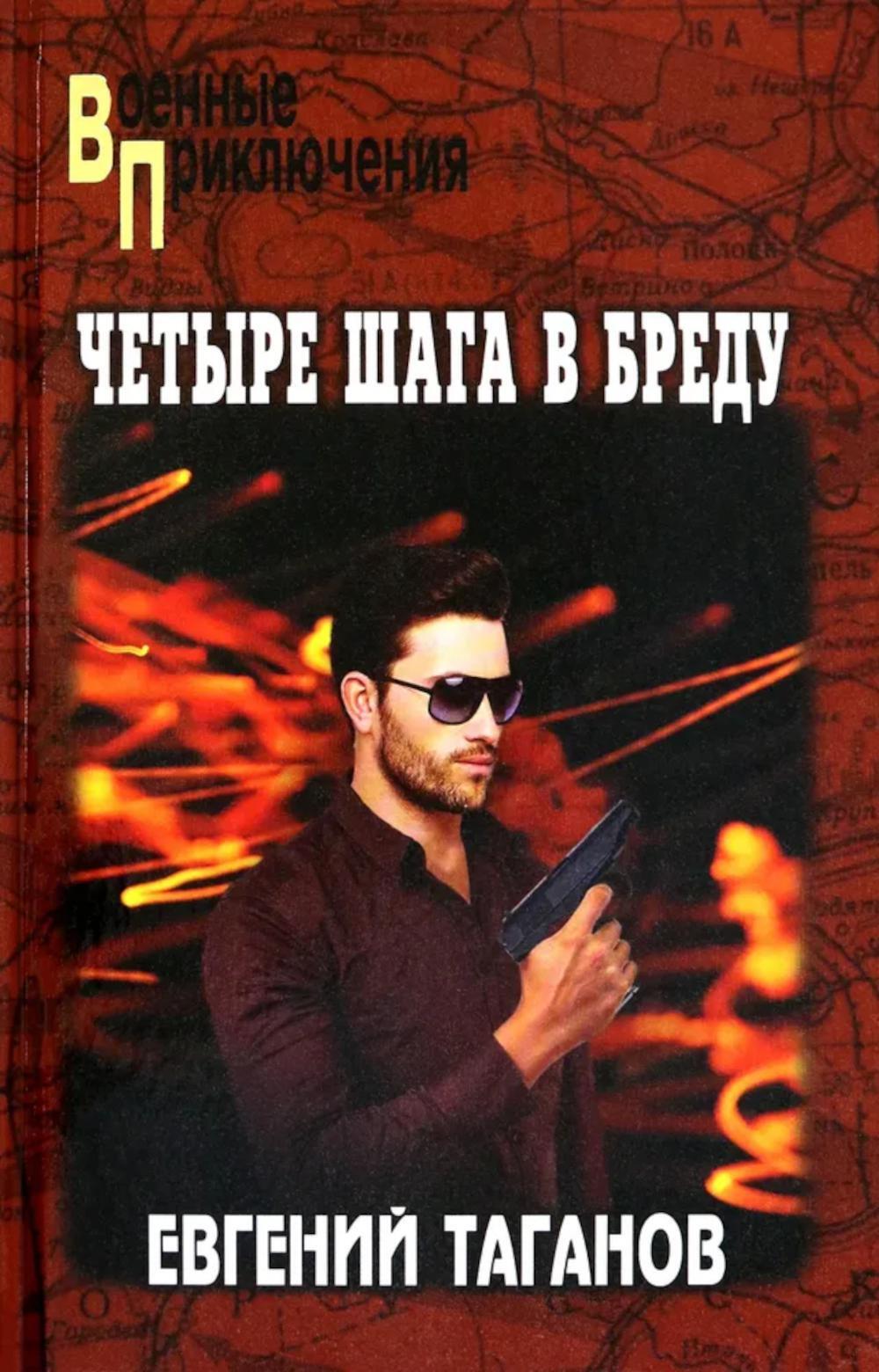 Четыре шага в бреду: роман
