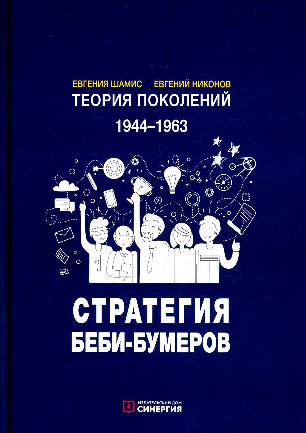 Теория поколений: Стратегия Беби-бумеров. 5-е изд., испр