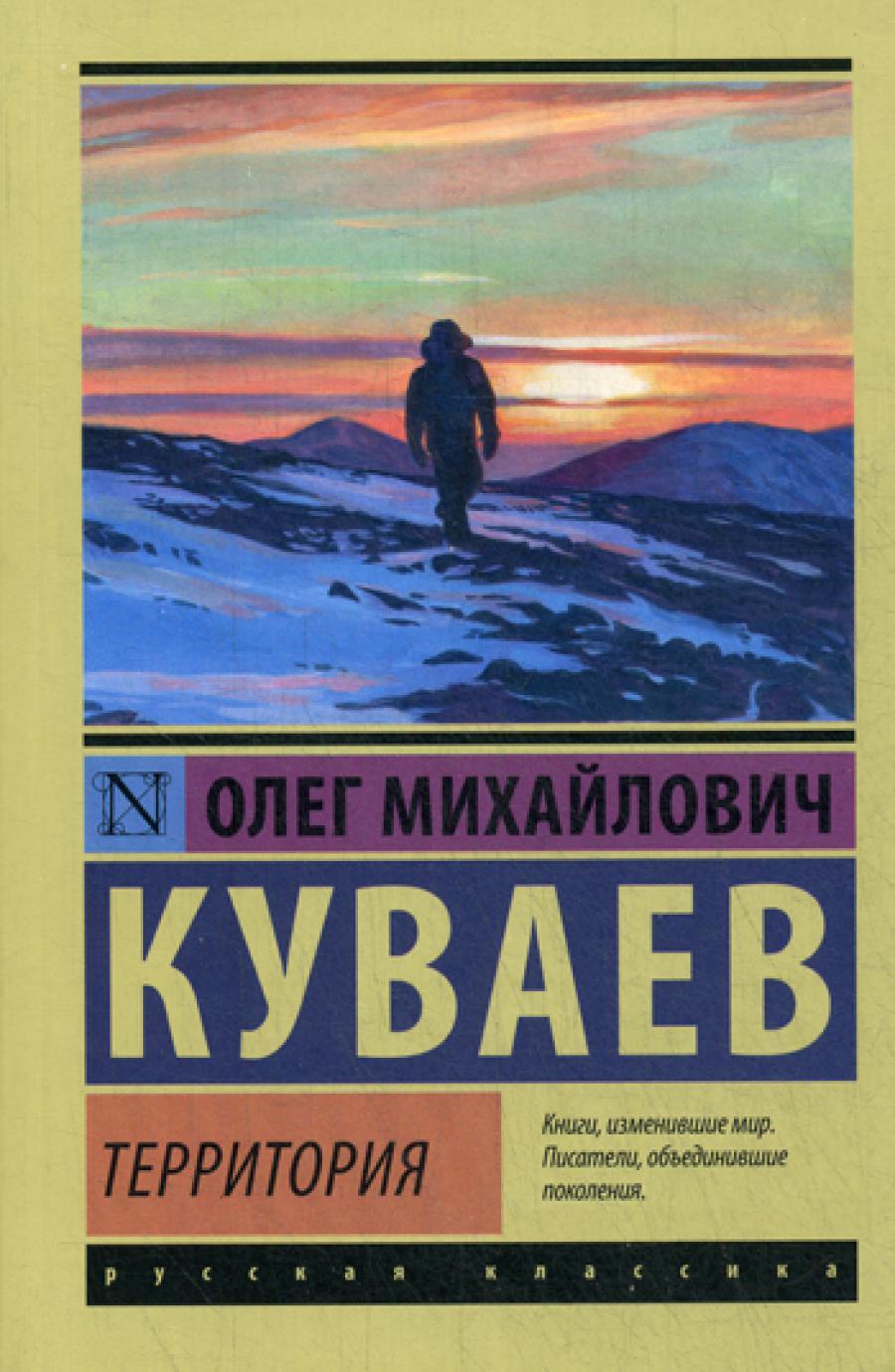 Территория: роман