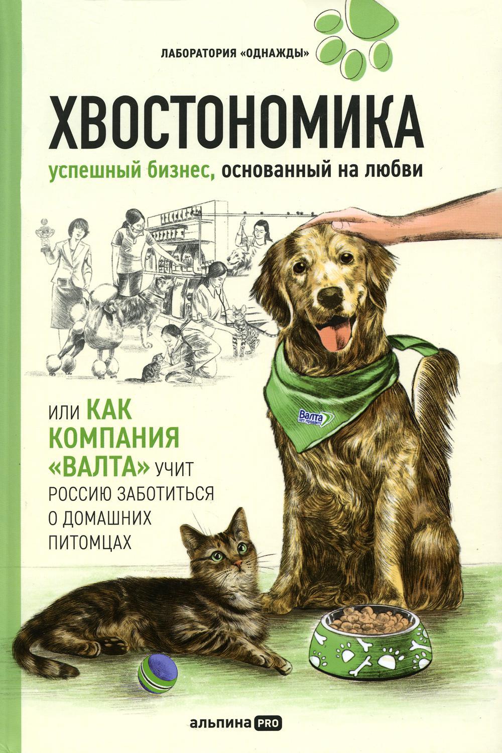 Хвостономика. Успешный бизнес, основанный на любви, или Как компания "Валта" учит Россию заботиться о домашних питомцах