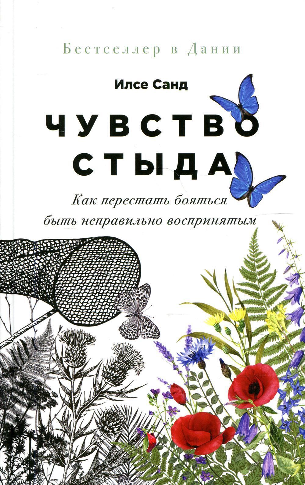 Чувство стыда: Как перестать бояться быть неправильно воспринятым