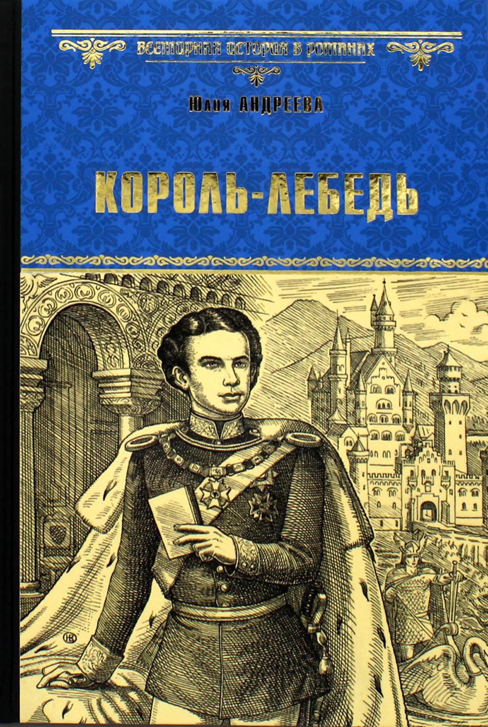 Король - Лебедь