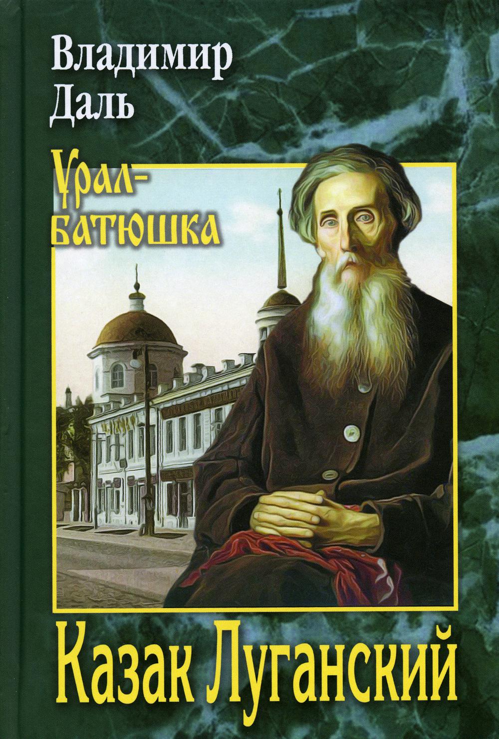 Казак Луганский: повести, рассказы, очерки