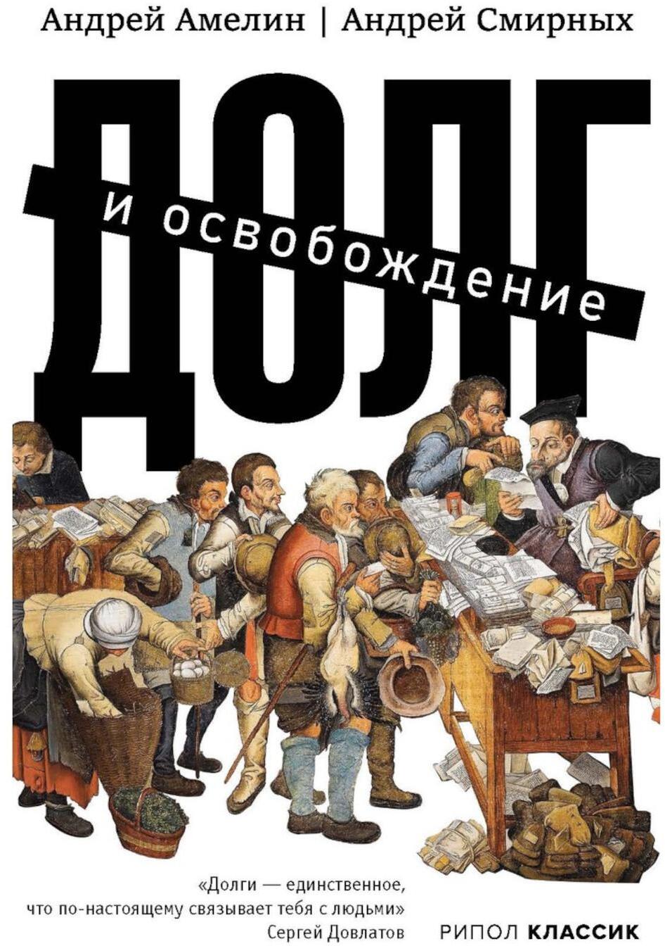 Долг и освобождение