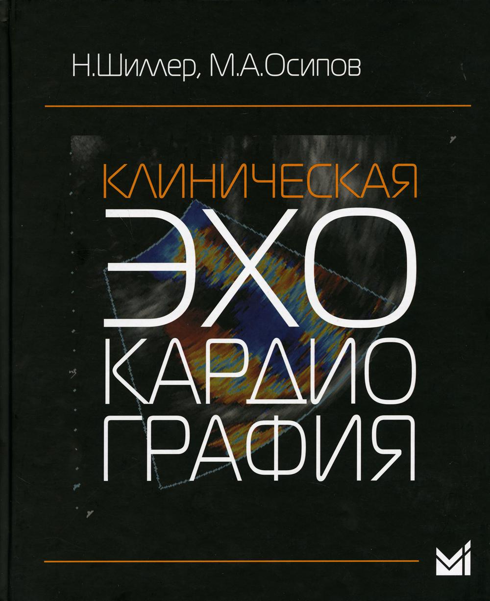 Клиническая эхокардиография. 3-е изд
