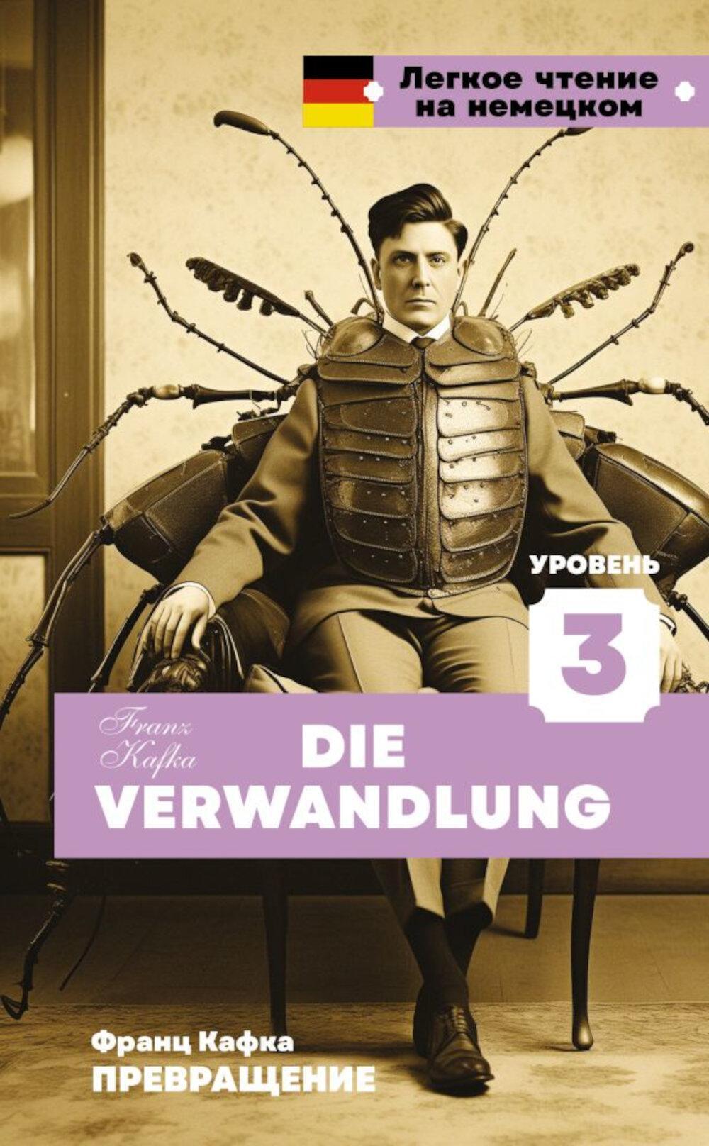 Превращение. Уровень 3. Die Verwandlung: на нем.яз