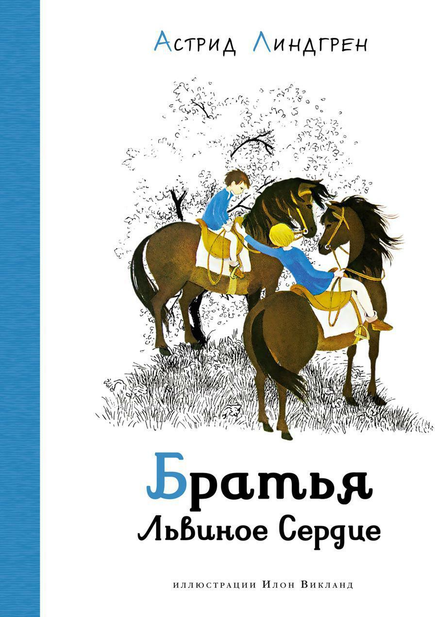 Братья Львиное Сердце: повесть-сказка